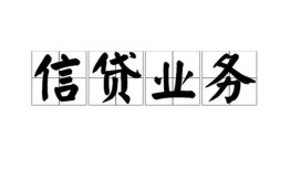 成都贷款当天放款-成都小额空放-成都小额私人借贷