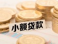 成都空放-成都个人短借-成都身份证小额贷款