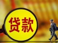 成都贷款私人贷款-成都私人工程贷款-成都资金短借