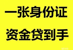 成都用身份证借私借-成都无抵押个人贷款-成都私人上门借贷