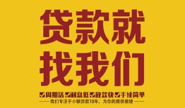 成都无抵押信用贷款-成都哪里有小额贷款-成都私借空放