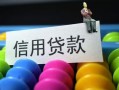 成都借款当天放款水钱-成都身份证应急贷款-成都个人贷款额