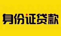 成都个人贷款都有哪些平台-成都私人借钱-成都短借当天借钱