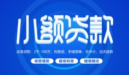 成都急需借钱-成都上门空放-成都民间短期私借借款