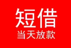 成都小额短借-成都空放借钱-成都私借空放短借