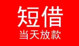 成都小额短借-成都空放借钱-成都私借空放短借