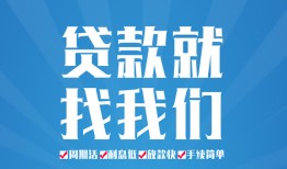成都民间借贷-成都抵押短借-成都哪里可以借钱