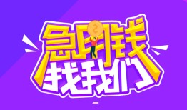 成都信用贷款哪家好-成都借款短借-成都空放私借民间借贷