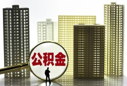 成都个人贷款小额贷款-成都地区公积金信用贷款-成都民间借贷款