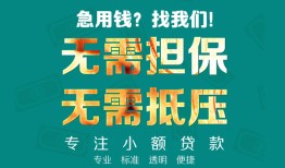 成都私人空放-成都急需借钱可以找我-成都民间借贷当天放款