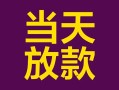 成都个人小额贷款-成都贷款私人贷款-成都借钱小贷