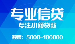 成都民间小额借贷-成都小额空放-成都社保信用贷款