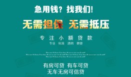 成都无抵押身份证贷款-成都快速借钱-成都个人小额贷款