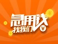 成都本地身份证贷款-成都身份证借款-成都应急贷款