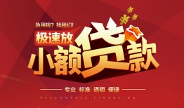 成都短期空放小额贷款-成都空放私借民间借贷-成都贷款空放