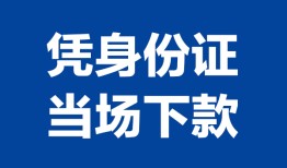 成都小额信用贷款-成都个人私借-成都个人放空借贷