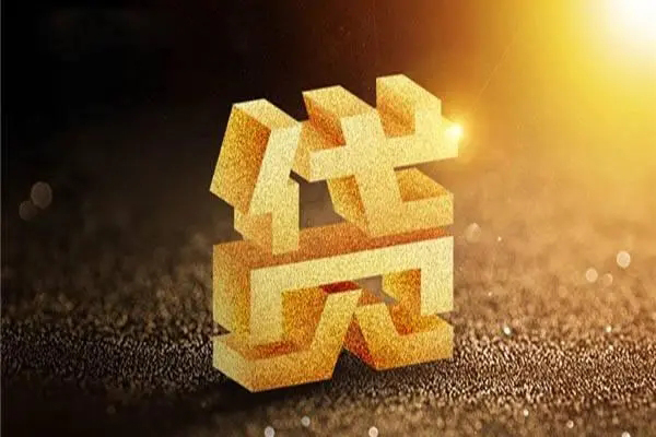 成都信用贷款哪家好