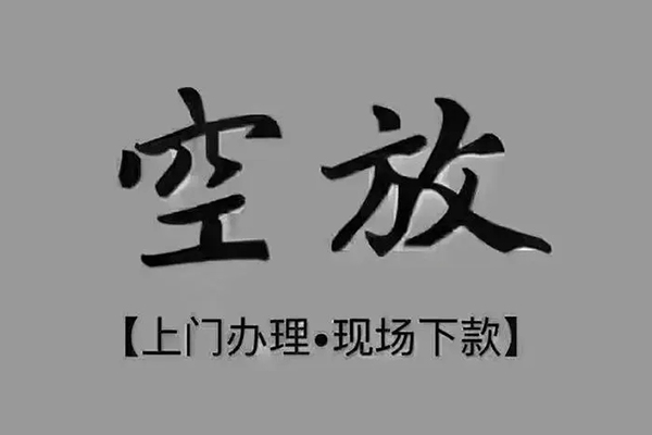 成都短借私借空放
