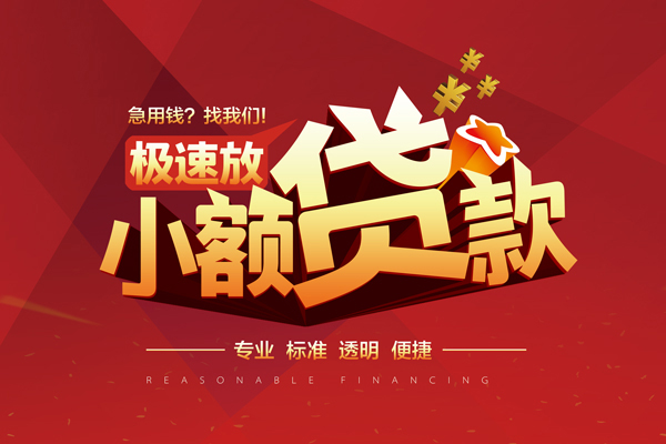 成都短期空放小额贷款