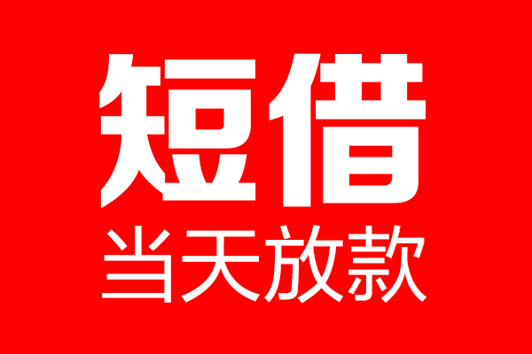 成都用身份证借私借