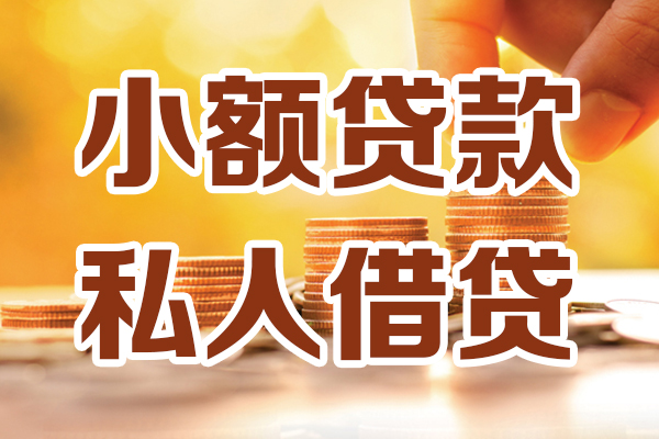 成都贷款私借空放