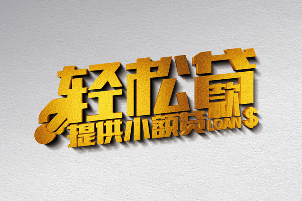 成都私人贷款额