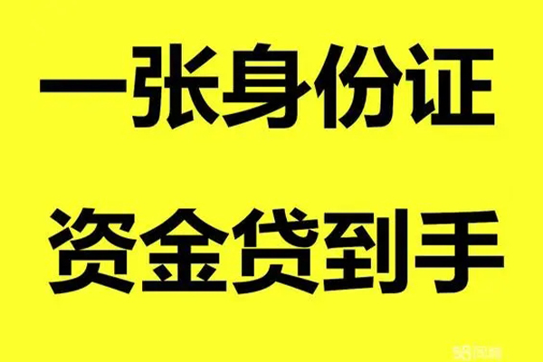 成都用身份证借私借
