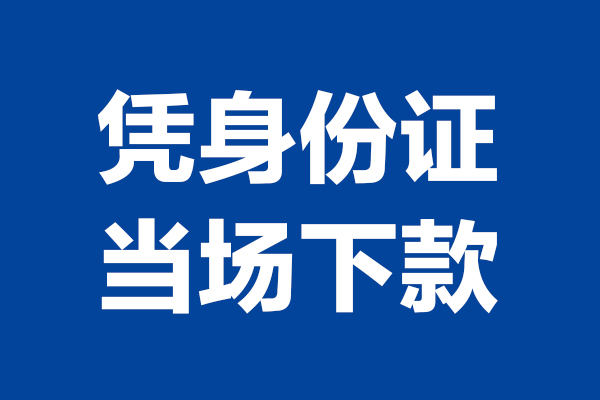 成都私借空放短借