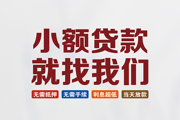成都短借私借空放