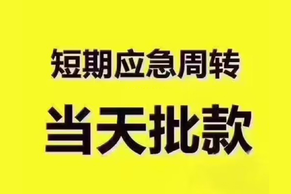 成都民间借贷私人放款