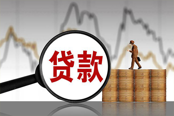 成都无抵押信用贷款